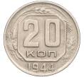 Монета 20 копеек 1944 года (Артикул: K11-115043) — Фото №1