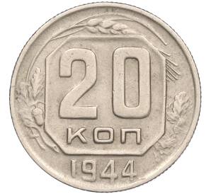 20 копеек 1944 года — Фото №1