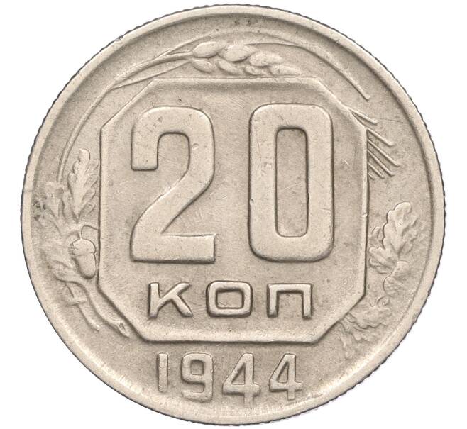 Монета 20 копеек 1944 года (Артикул: K11-115043) — Фото №1