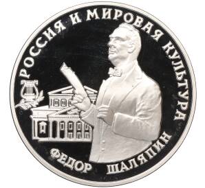 3 рубля 1993 года ММД «Россия и мировая культура — Федор Иванович Шаляпин»