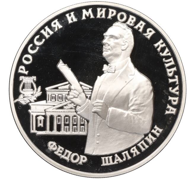 Монета 3 рубля 1993 года ММД «Россия и мировая культура — Федор Иванович Шаляпин» (Артикул K11-115053)