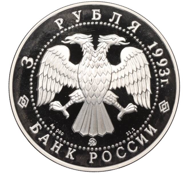 Монета 3 рубля 1993 года ММД «Россия и мировая культура — Федор Иванович Шаляпин» (Артикул K11-115053)
