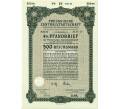 4 % Залоговая облигация на 500 рейхсмарок 1941 года Германия (Центральный банк Пруссии) (Артикул K11-114991)