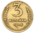Монета 3 копейки 1946 года (Артикул K11-115140)
