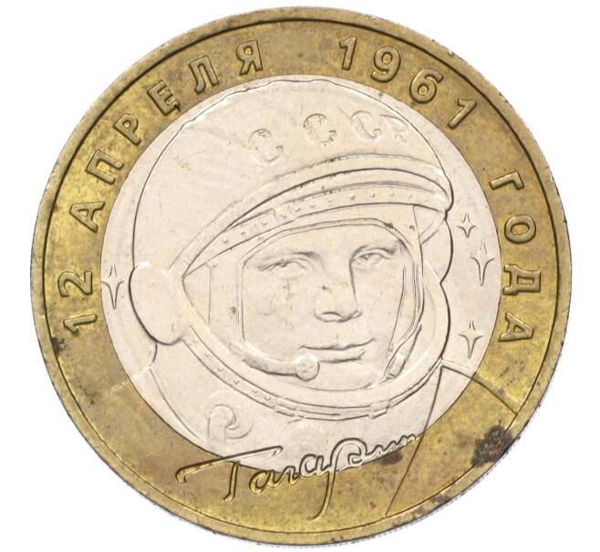 Монета 10 рублей 2001 года ММД «Гагарин» (Артикул K11-115144)