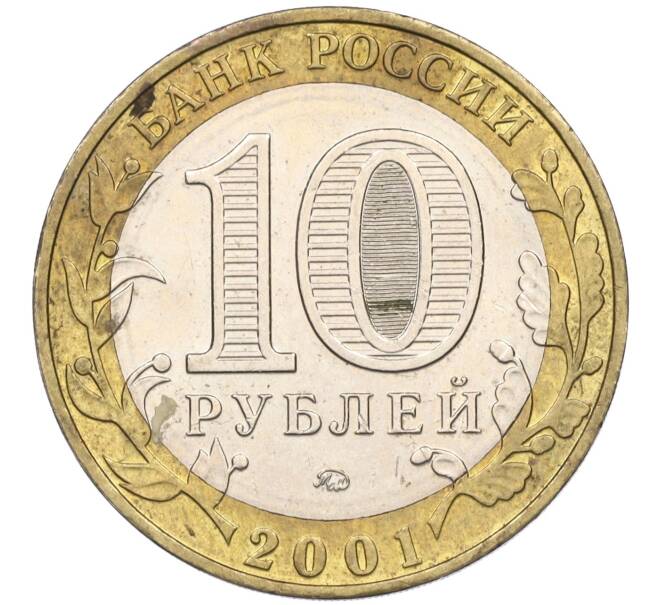 Монета 10 рублей 2001 года ММД «Гагарин» (Артикул: K11-115144) — Фото №2