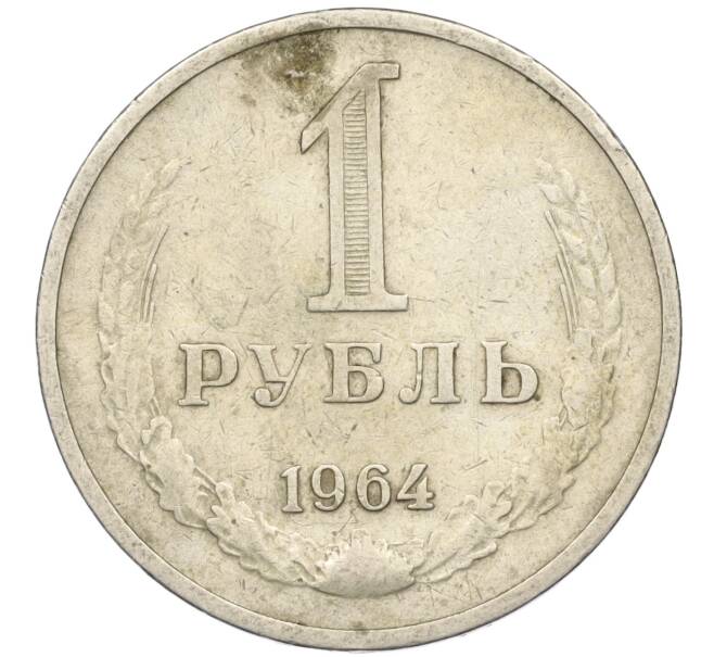 Монета 1 рубль 1964 года (Артикул K11-115146) — Фото №1