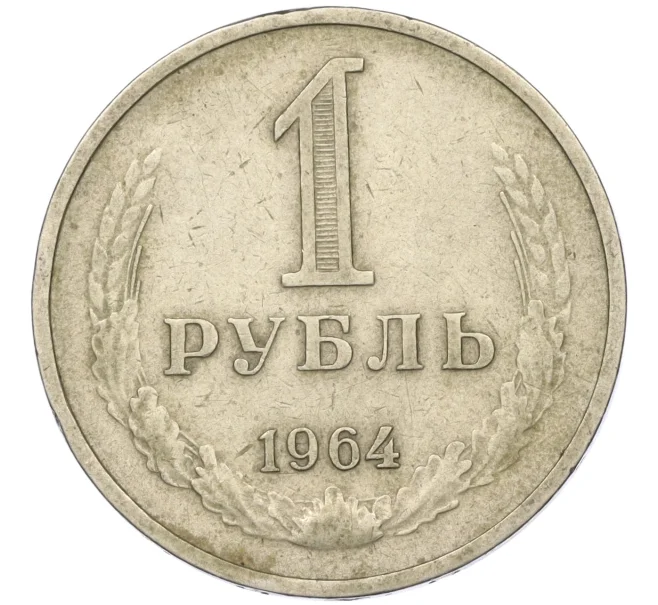 Монета 1 рубль 1964 года (Артикул K11-115149)