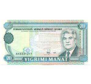 20 манат 1995 года Туркменистан — Фото №1
