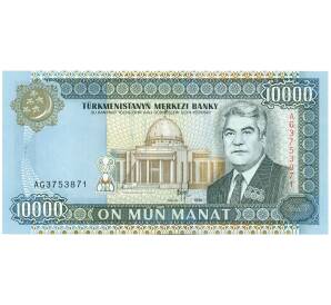 10000 манат 1999 года Туркменистан — Фото №1