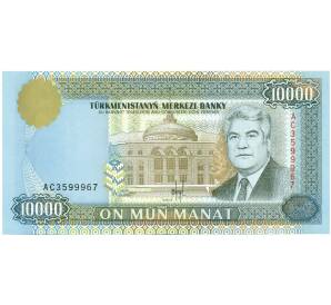 10000 манат 1996 года Туркменистан — Фото №1