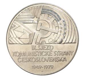 50 крон 1979 года Чехословакия — 30 лет IX съезду компартии — Фото №1