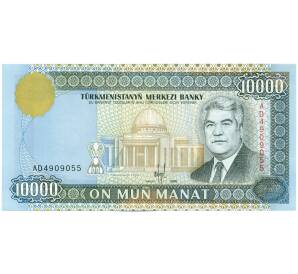 10000 манат 1998 года Туркменистан — Фото №1