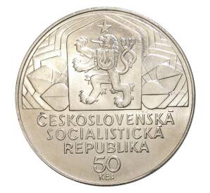 50 крон 1979 года Чехословакия — 30 лет IX съезду компартии — Фото №2