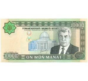 10000 манат 2003 года Туркменистан — Фото №1