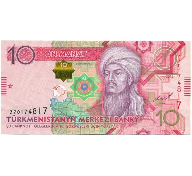 Банкнота 10 манат 2012 года Туркменистан (Серия замещения ZZ) (Артикул: K11-115204) — Фото №1