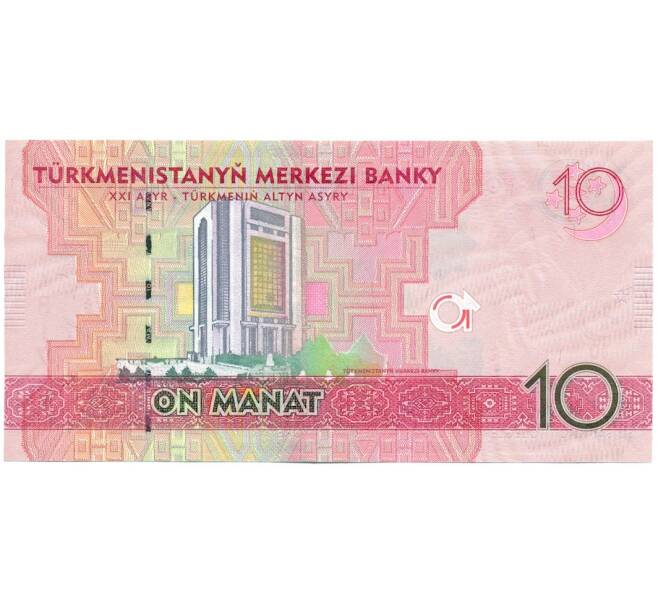 Банкнота 10 манат 2012 года Туркменистан (Серия замещения ZZ) (Артикул: K11-115204) — Фото №2