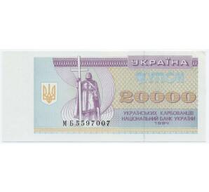 20000 карбованцев 1994 года Украина — Фото №1