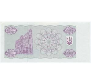 20000 карбованцев 1994 года Украина — Фото №2