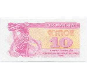 10 карбованцев 1991 года Украина — Фото №1