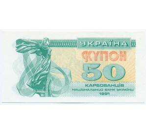 50 карбованцев 1991 года Украина — Фото №1