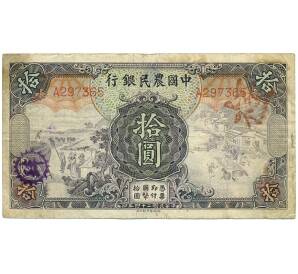 10 юаней 1935 года Китай (Фермерский банк) — Фото №1