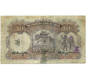 10 юаней 1935 года Китай (Фермерский банк) — Фото №2