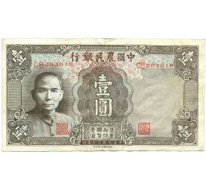 1 юань 1941 года Китай (Фермерский банк) — Фото №1