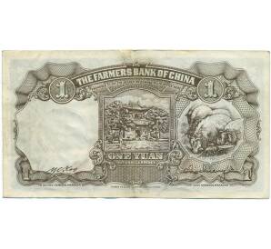 1 юань 1941 года Китай (Фермерский банк) — Фото №2