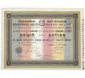 Акция на 250 рублей Русско-Бельгийского металлургического общества 1900 года