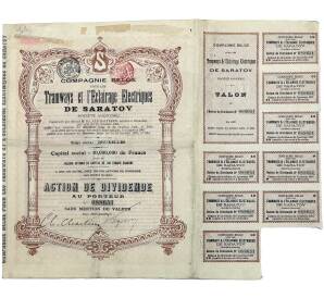 Привелигированная Акция на 100 франков Бельгийской акционерное общество Саратова «Электричество Травмваи и Освещение» 1907 года