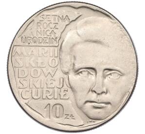 10 злотых 1967 года Польша «100 лет со дня рождения Марии Склодовской-Кюри» — Фото №1