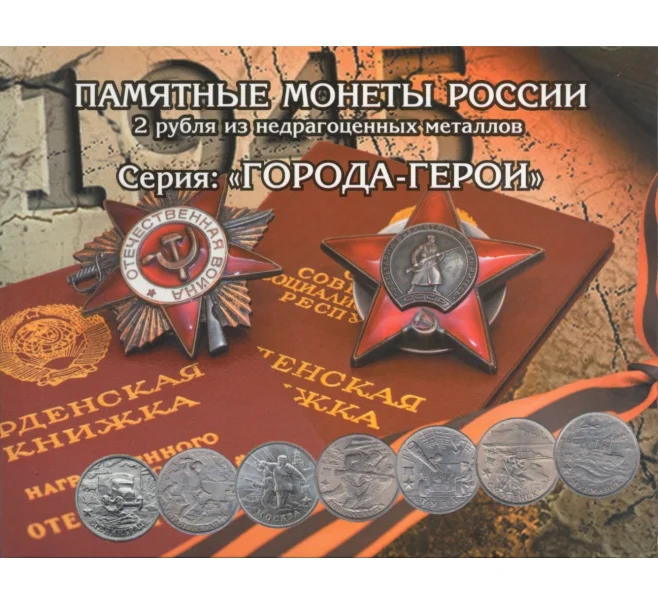 Альбом-планшет для монет 2 рубля 2000-2017 серии «Города-Герои» (Артикул A1-0608)