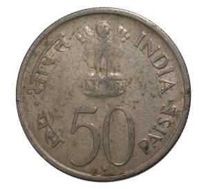 50 пайс 1964 года Индия — Смерть Джавахарлала Неру (надпись на английском) — Фото №2