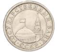 Монета 1 рубль 1991 года ЛМД (ГКЧП) (Артикул K11-115557)
