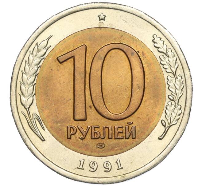 Монета 10 рублей 1991 года ЛМД (ГКЧП) (Артикул: K11-115560) — Фото №1