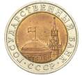 Монета 10 рублей 1991 года ЛМД (ГКЧП) (Артикул: K11-115560) — Фото №2