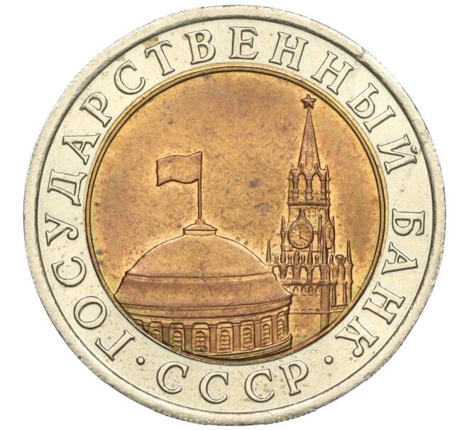 Монета 10 рублей 1991 года ЛМД (ГКЧП) (Артикул: K11-115560) — Фото №2