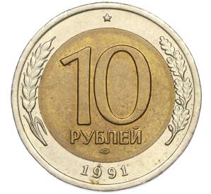 10 рублей 1991 года ЛМД (ГКЧП)