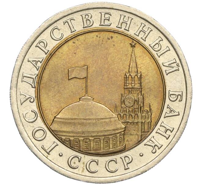 Монета 10 рублей 1991 года ЛМД (ГКЧП) (Артикул K11-115562)