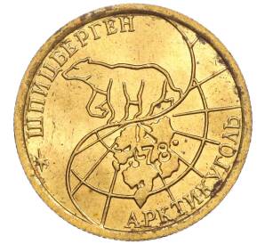 100 рублей 1993 года ММД Шпицберген (Арктикуголь) — Фото №2