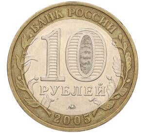 10 рублей 2005 года ММД «60 лет Победы» — Фото №2