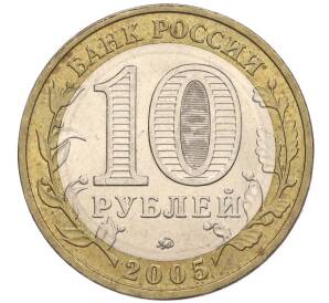 10 рублей 2005 года ММД «60 лет Победы» — Фото №2