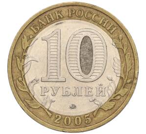 10 рублей 2005 года ММД «60 лет Победы» — Фото №2