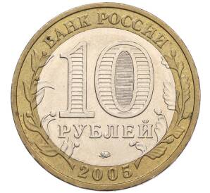 10 рублей 2005 года ММД «60 лет Победы» — Фото №2