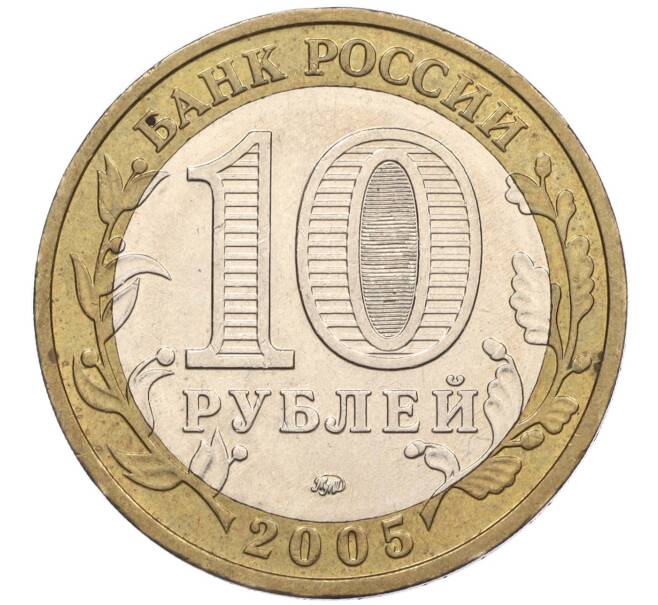 Монета 10 рублей 2005 года ММД «60 лет Победы» (Артикул: K11-115752) — Фото №2