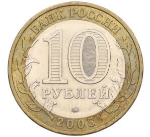 10 рублей 2005 года ММД «60 лет Победы» — Фото №2