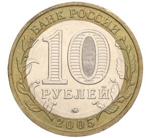 10 рублей 2005 года ММД «60 лет Победы» — Фото №2