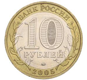 10 рублей 2005 года ММД «60 лет Победы» — Фото №2