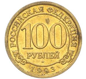 100 рублей 1993 года ММД Шпицберген (Арктикуголь) — Фото №1